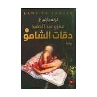 دقات الشامو