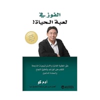 الفوز في لعبة الحياة طور العقلية الفائزة والاسترات...