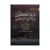 بديع المكنون في مسائل اهم الفنون