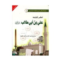 أطلس الخليفة علي بن أبي طالب رضى الله عنه