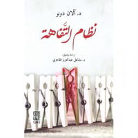 نظام التفاهة