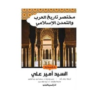 مختصر تاريخ العرب والتمدن الاسلامي
