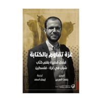 غزة تقاوم بالكتابة