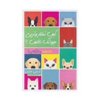 كيف تختار وتربي حيوانك الاليف