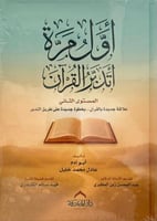 اول مرة اتدبر القران المستوى الثاني هارد كفر