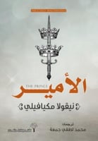 الامير - ميكافيللي