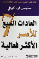العادات السبع للاسر الاكثر فعالية