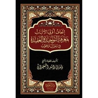 اتحاف أولي الألباب بمعرفة التوحيد والعقيدة في سؤال...