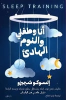 انا وطفلي والنوم الهادئ