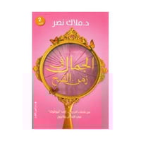 الجمال في زمن القبح من شفاء الجروح الى نيولوك في ا...