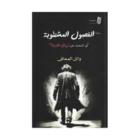 الفصول المشطوبة في البحث عن ترياق الحياة