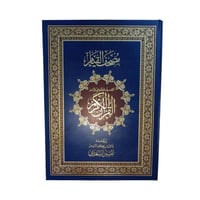 مصحف القيام مع التفسير الموضوعي لايات القران العظي...