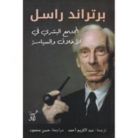 المجتمع البشري في الاخلاق والسياسة