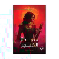 سيدة الخنجر