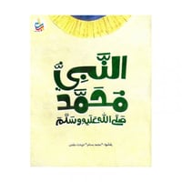 النبي محمد صلى الله عليه وسلم