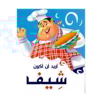 أريد أن أكون شيفا