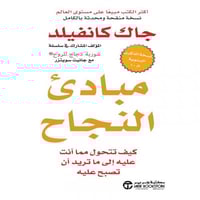 مبادىء النجاح ( كيف تتحول مما أنت عليه إلى ما تريد...