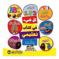 كل شيء في كتاب تعليمي واحد الارقام الالوان والاشكا...