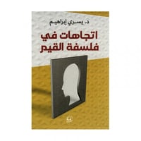 اتجاهات في فلسفة القيم