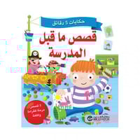 حكايات 5 دقائق قصص ما قبل المدرسة