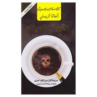 رواية القهوة السوداء