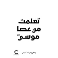 تعلمت من عصا موسى عليه السلام