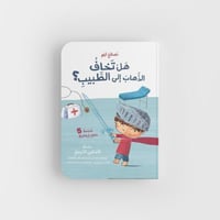 هل تخاف الذهاب الى الطبیب