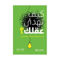 كيف تهدىء عقلك ايجاد الحضور و الانتاجية في الاوقات...