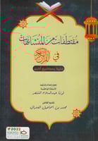 مقتطفات من المتشابهات في القران الكريم