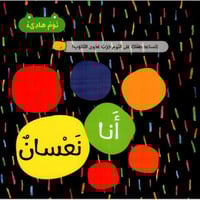 انا نعسان - لتساعد طفلك على النوم جرب عدوى التثئاب