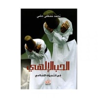 الحب الإلهي في التصوف الإسلامي