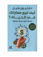 كيف تبيع مهاراتك في الحياة