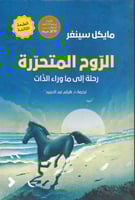 الروح المتحررة رحلة الى ماوراء الذات