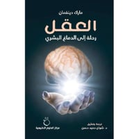 العقل رحلة الى الدماغ البشري