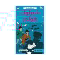 كلاسيكيات مبسطه شيرلوك هولمز تماثيل نابليون السته