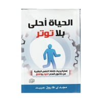 الحياة احلى بلا توتر