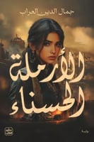 الارملة الحسناء