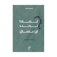 لماذا يجب أن نسأل