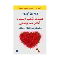 عندما تحب النساء اكثر مما ينبغي