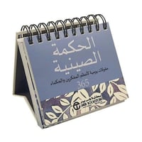 الحكمة الصينية 365 مقولات يومية لاعظم المفكرين وال...