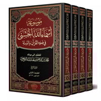 موسوعة اسماء الله الحسنى في ضوء القران والسنة 4 مج...