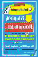 كتاب الالغاز المثيرة للأطفال