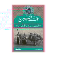 المعذبون في الأرض