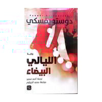 الليالي البيضاء دوستويفسكي