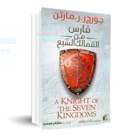 فارس من الممالك السبع جورح مارتن