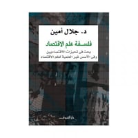 فلسفة علم الاقتصاد