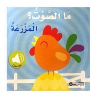 ما الصوت المزرعة