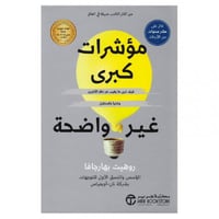 مؤشرات كبرى غير واضحة كيف ترى ما يغيب عن نظر الاخر...