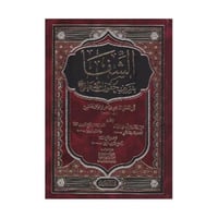 الشفا بتعريف حقوق المصطفى