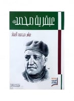 عبقرية محمد صلى الله عليه وسلم